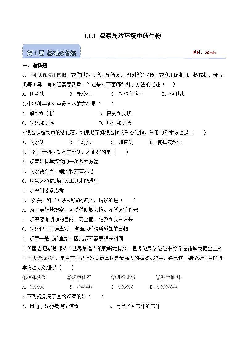 【核心素养】人教版生物七年级上册 1.1.1 观察周边环境中的生物（分层作业）（原卷版）第1页