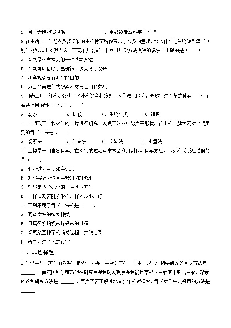 【核心素养】人教版生物七年级上册 1.1.1 观察周边环境中的生物（分层作业）（原卷版）第2页