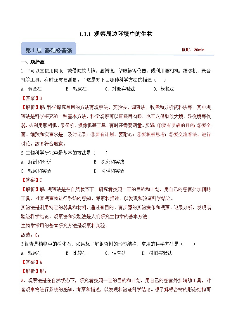 【核心素养】人教版生物七年级上册 1.1.1 观察周边环境中的生物（分层作业）（解析版）第1页