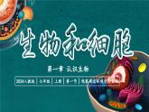 【核心素养】人教版生物七年级上册 1.1.1 观察周边环境中的生物（教学课件+同步教案+同步练习）