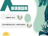 【核心素养】人教版生物七年级上册 1.1.1 观察周边环境中的生物（教学课件+同步教案+同步练习）