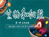 【核心素养】人教版生物七年级上册 1.1.2 生物的特征（教学课件+同步教案+同步练习）