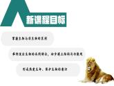 【核心素养】人教版生物七年级上册 1.1.2 生物的特征（教学课件+同步教案+同步练习）