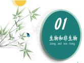 【核心素养】人教版生物七年级上册 1.1.2 生物的特征（教学课件+同步教案+同步练习）
