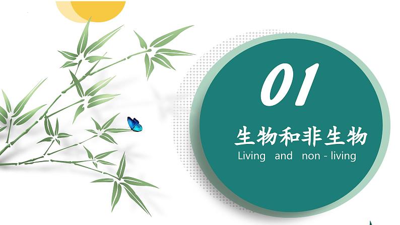 【核心素养】人教版生物七年级上册 1.1.2 生物的特征（教学课件+同步教案+同步练习）04