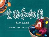 【核心素养】人教版生物七年级上册 1.2.2 植物细胞（教学课件+同步教案+同步练习）