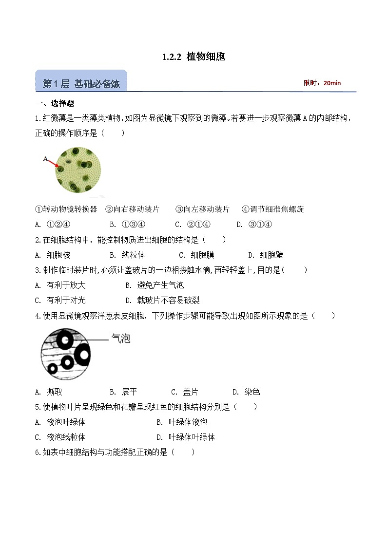 【核心素养】人教版生物七年级上册 1.2.2 植物细胞（教学课件+同步教案+同步练习）01