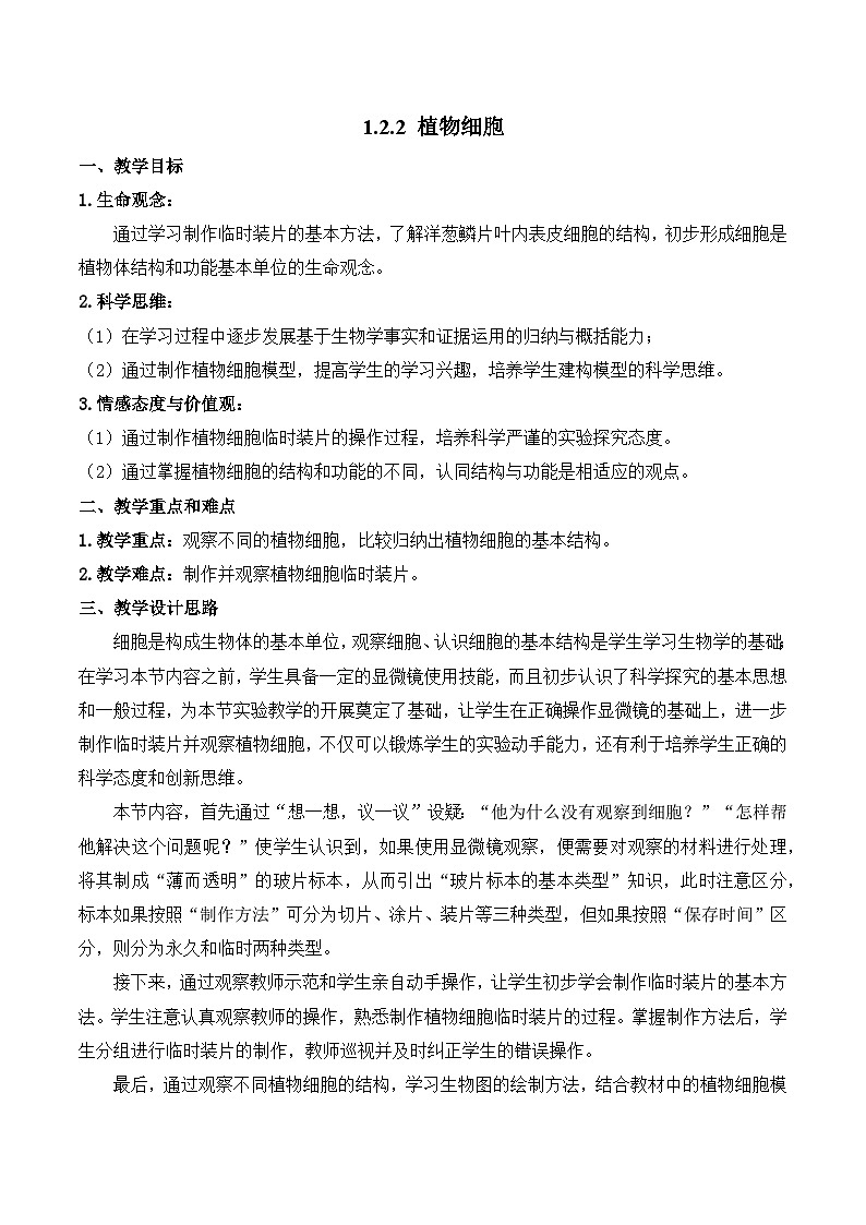【核心素养】人教版生物七年级上册 1.2.2 植物细胞（教学课件+同步教案+同步练习）01