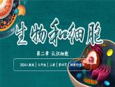 【核心素养】人教版生物七年级上册 1.2.4 细胞的生活（教学课件+同步教案+同步练习）