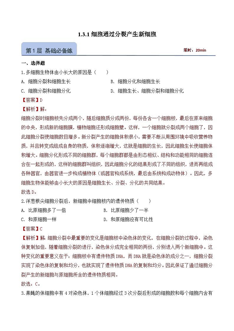 【核心素养】人教版生物七年级上册 1.3.1 细胞通过分裂产生新细胞（教学课件+同步教案+同步练习）01