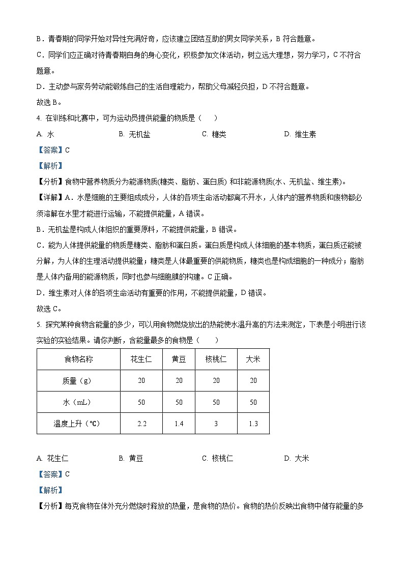 吉林省松原市乾安县2023-2024学年七年级下学期期末生物学试题（解析版）第3页