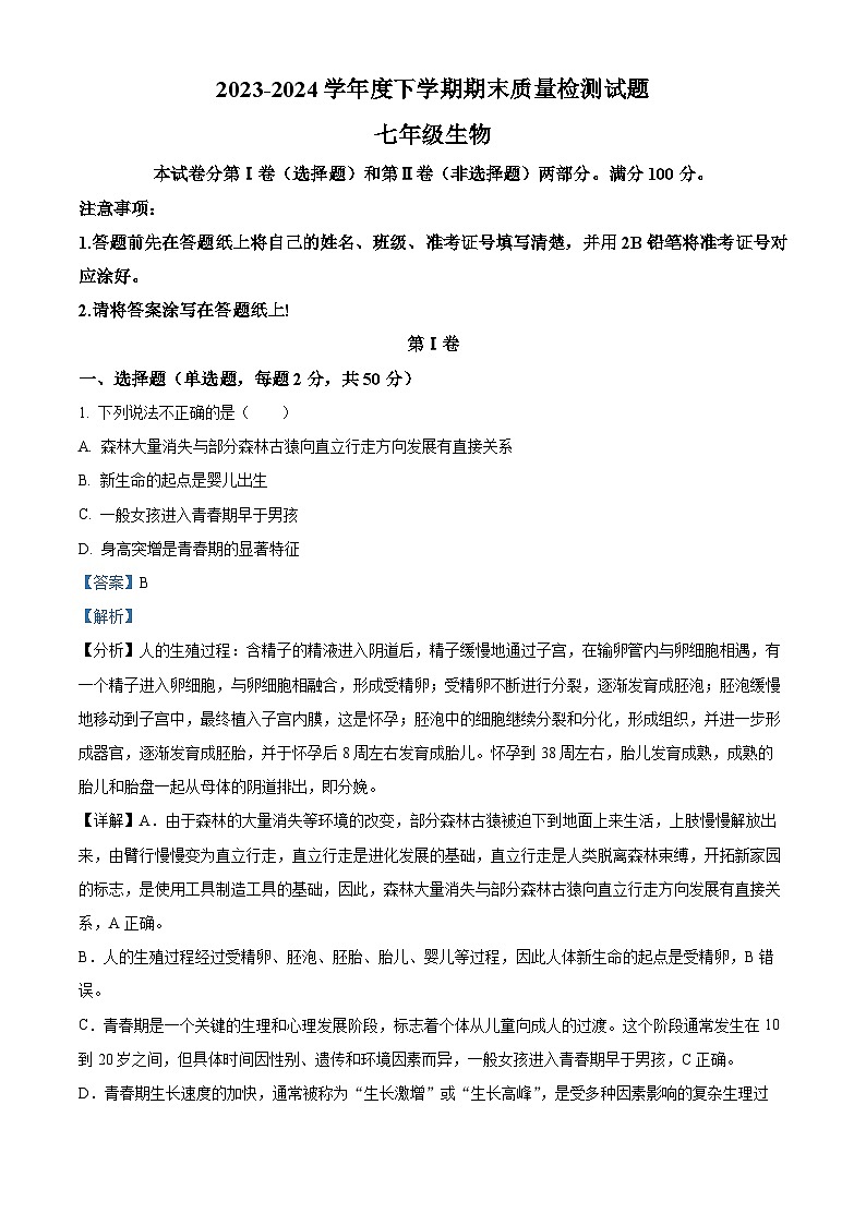 山东省临沂市兰陵县2023-2024学年七年级下学期期末生物学试题（解析版）第1页