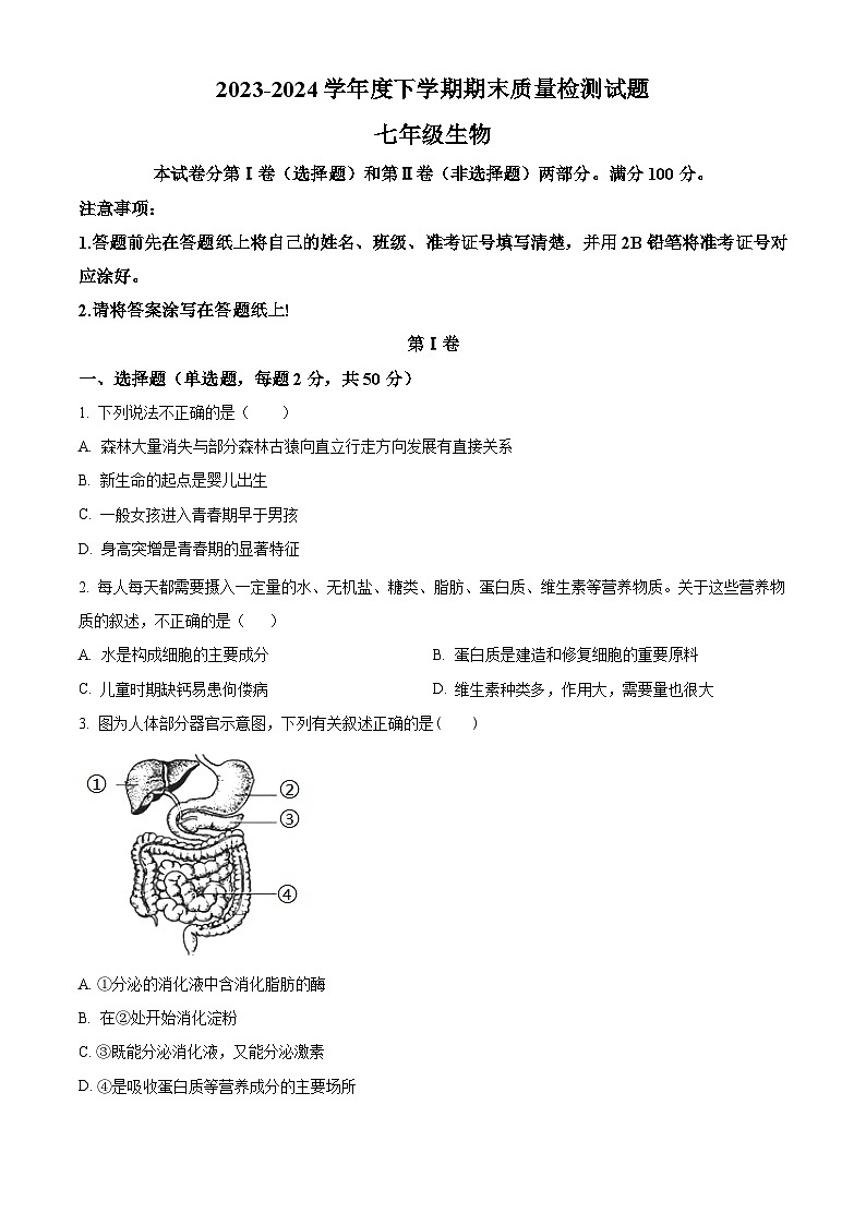 山东省临沂市兰陵县2023-2024学年七年级下学期期末生物学试题（原卷版）第1页