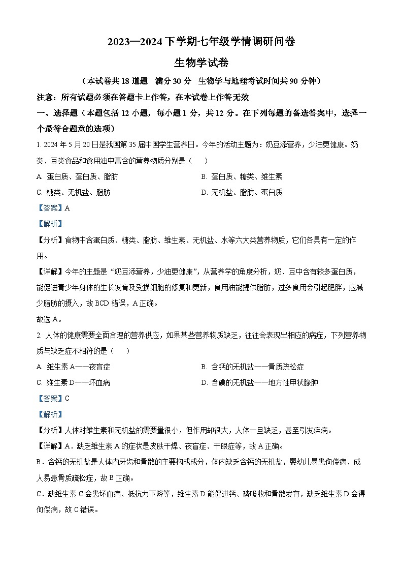 辽宁省沈阳市和平区2023-2024学年七年级下学期期末生物学试题（解析版）第1页