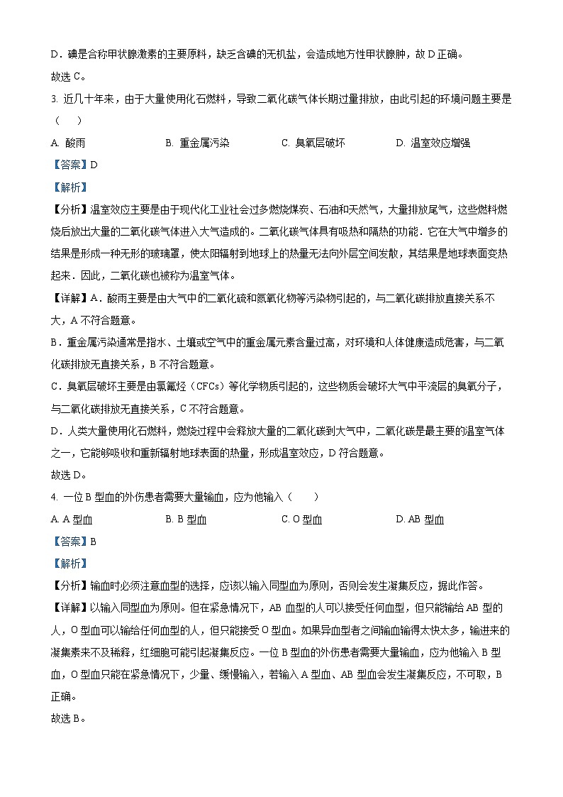 辽宁省沈阳市和平区2023-2024学年七年级下学期期末生物学试题（解析版）第2页