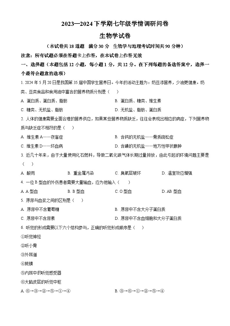 辽宁省沈阳市和平区2023-2024学年七年级下学期期末生物学试题（原卷版）第1页
