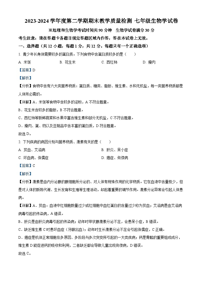 辽宁省抚顺市望花区2023-2024学年七年级下学期期末生物学试题（原卷版+解析版）01