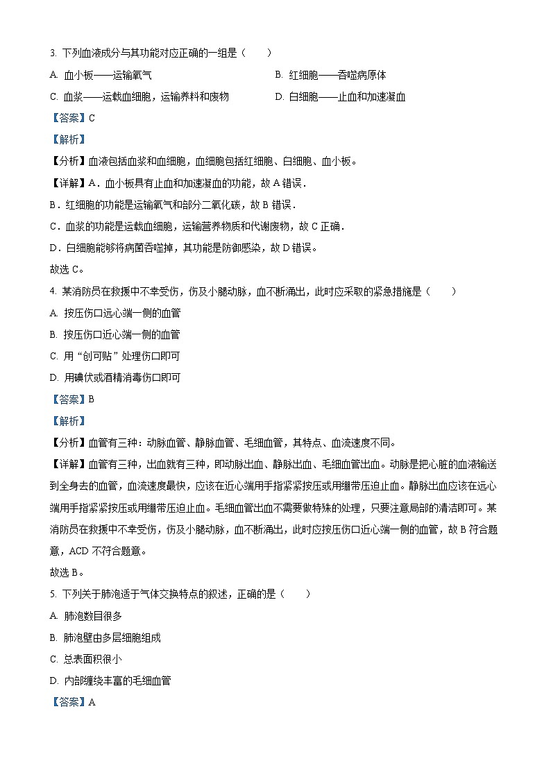 辽宁省抚顺市望花区2023-2024学年七年级下学期期末生物学试题（原卷版+解析版）02