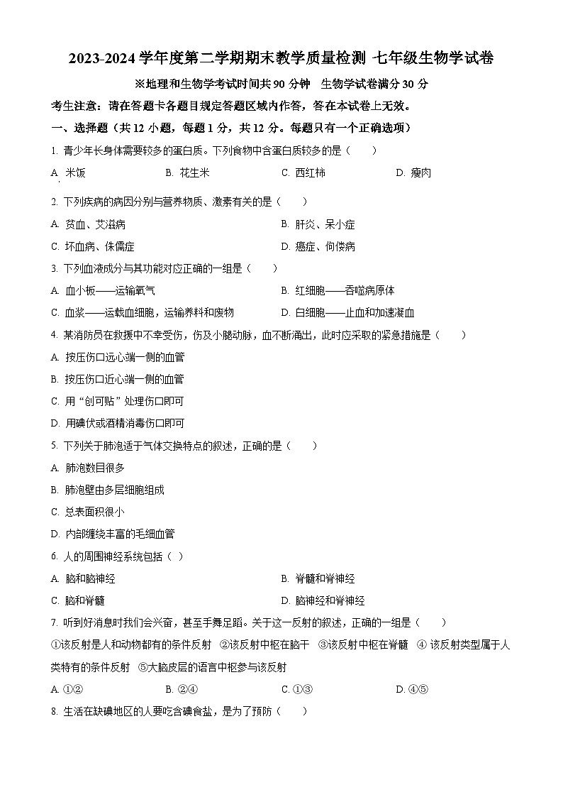辽宁省抚顺市望花区2023-2024学年七年级下学期期末生物学试题（原卷版+解析版）01