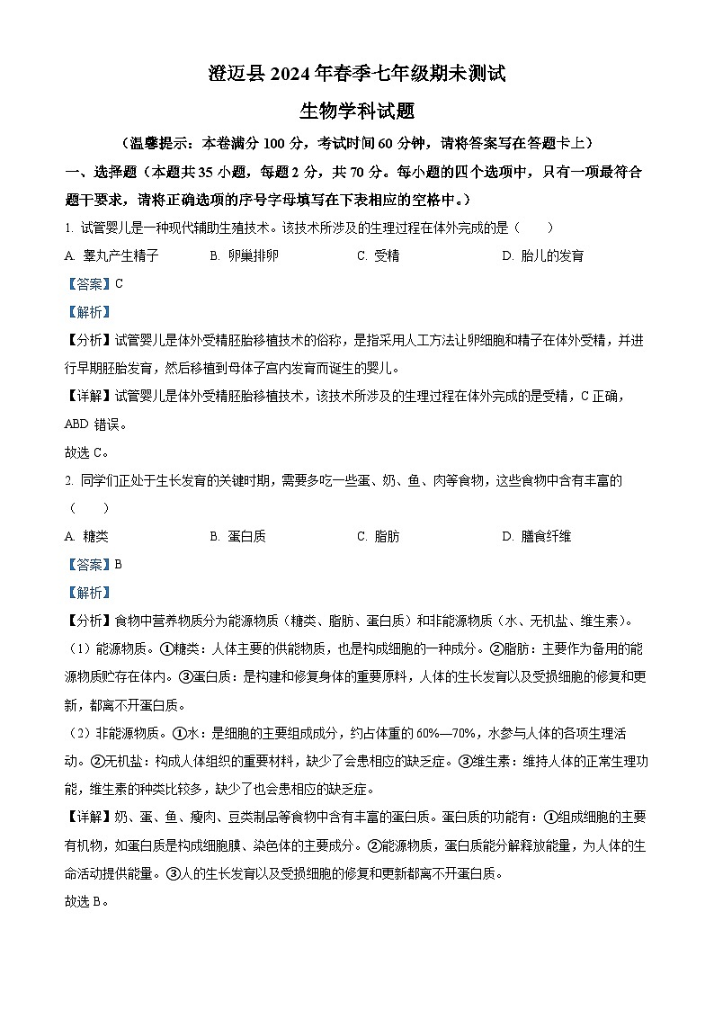 海南省省直辖县级行政单位澄迈县2023-2024学年七年级下学期期末生物学试题（解析版）第1页