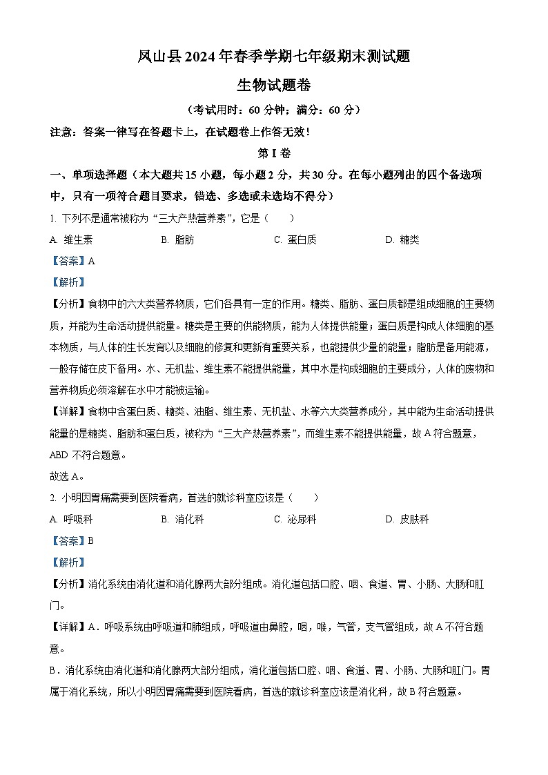 广西河池市凤山县2023-2024学年七年级下学期期末生物学试题（解析版）第1页