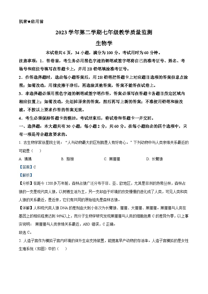 广东省佛山市顺德区2023-2024学年七年级下学期期末生物学试题（解析版）第1页