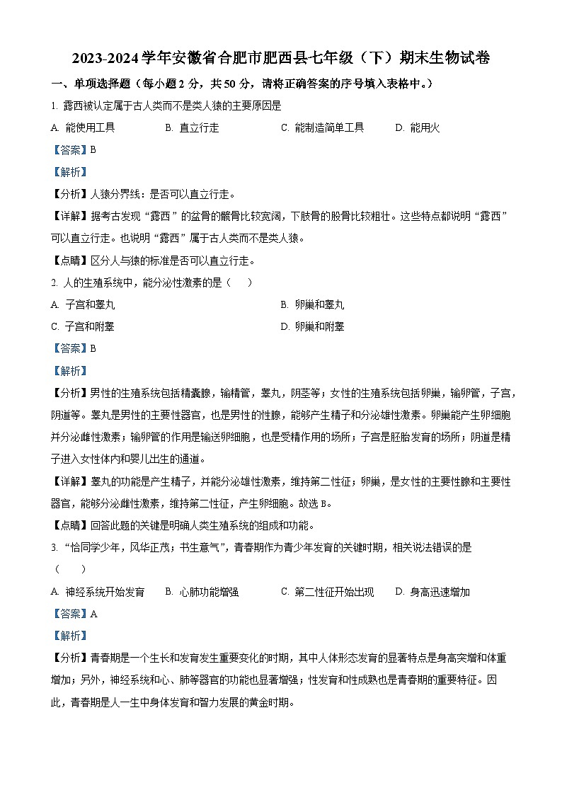 安徽省合肥市肥西县2023-2024学年七年级下学期期末生物试题（解析版）第1页