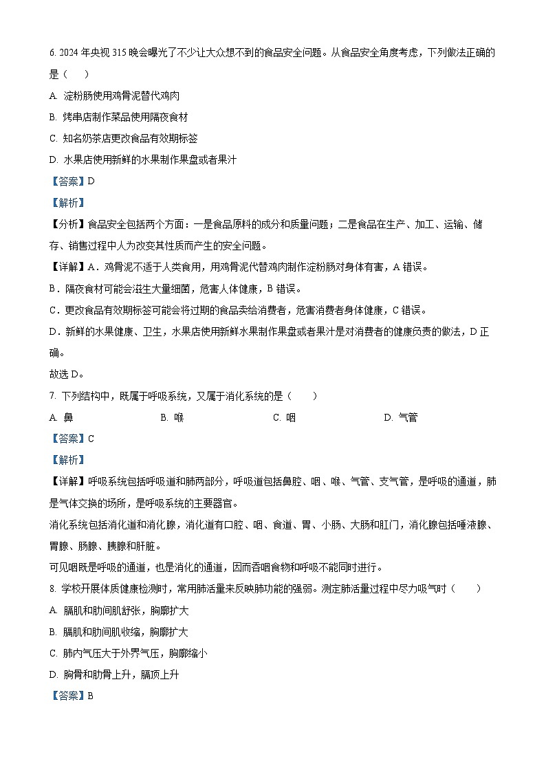 安徽省合肥市肥西县2023-2024学年七年级下学期期末生物试题（解析版）第3页