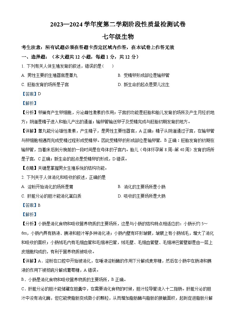 辽宁省大连市瓦房店市2023-2024学年七年级下学期期末生物学试题（解析版）第1页