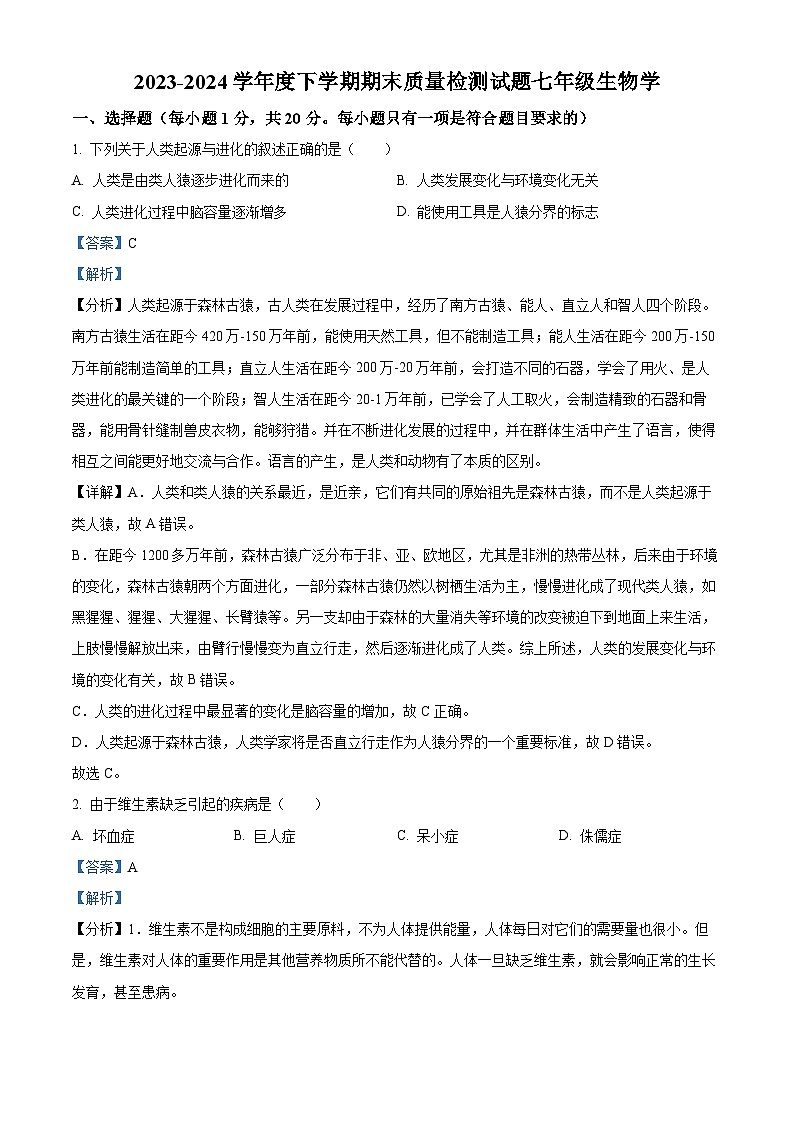 吉林省吉林市昌邑区2023-2024学年七年级下学期期末生物学试题（解析版）第1页
