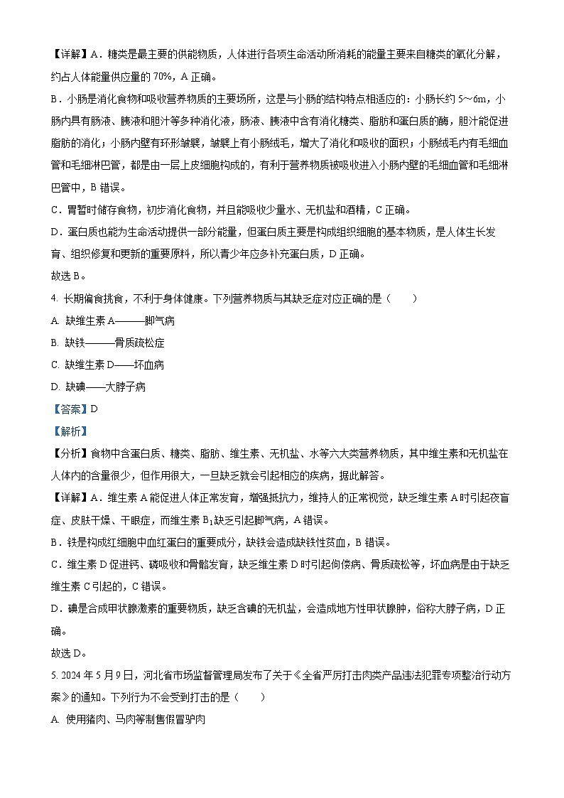河北省张家口市张北县2023-2024学年七年级下学期期末生物试题（解析版）第3页