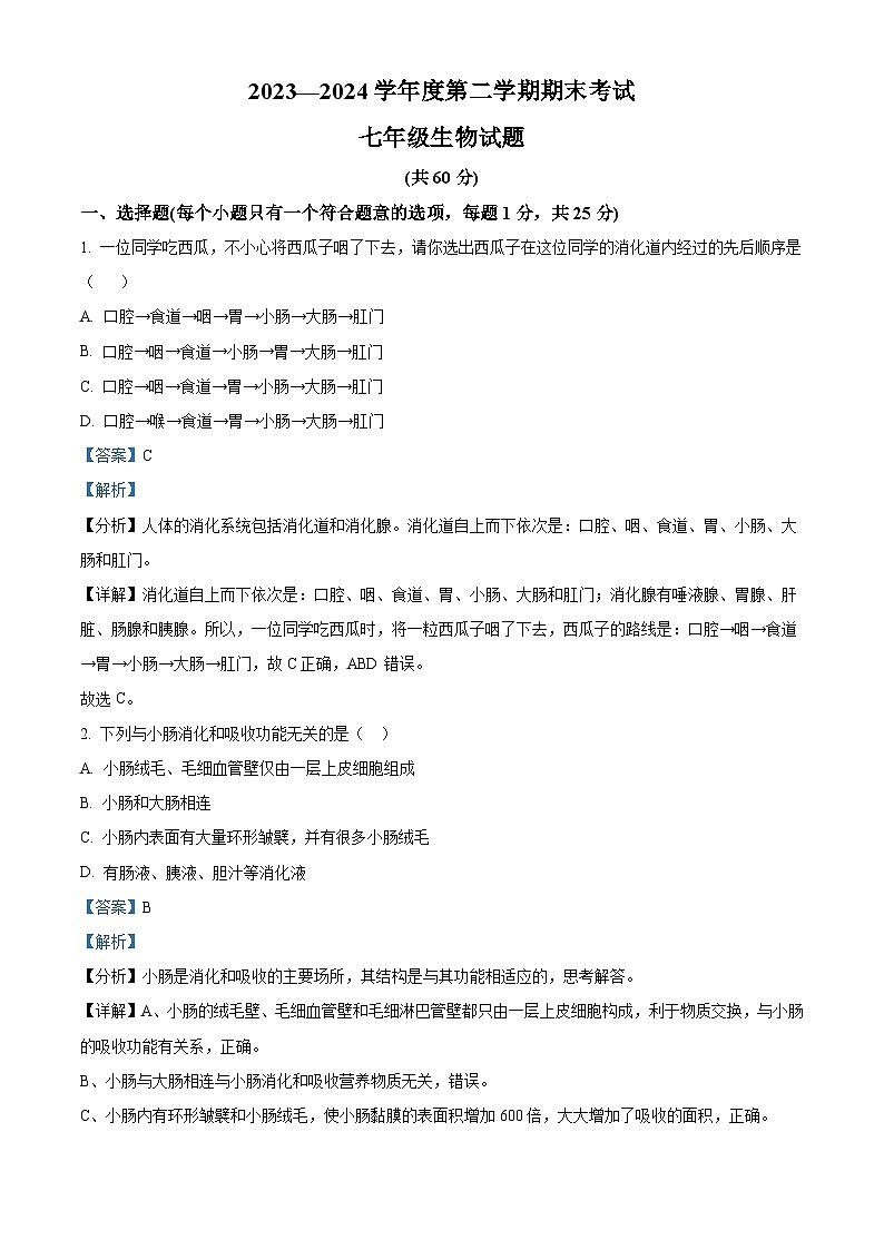 河北省廊坊市三河市2023-2024学年七年级下学期期末生物学试题（解析版）01