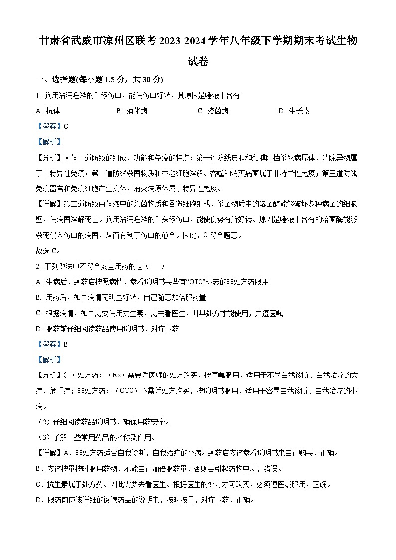 甘肃省武威市凉州区联考2023-2024学年八年级下学期期末生物试题（解析版）第1页