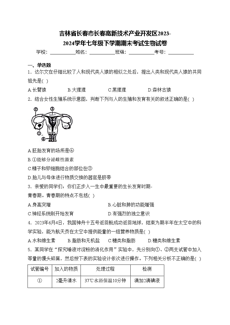 吉林省长春市长春高新技术产业开发区2023-2024学年七年级下学期期末考试生物试卷(含答案)第1页