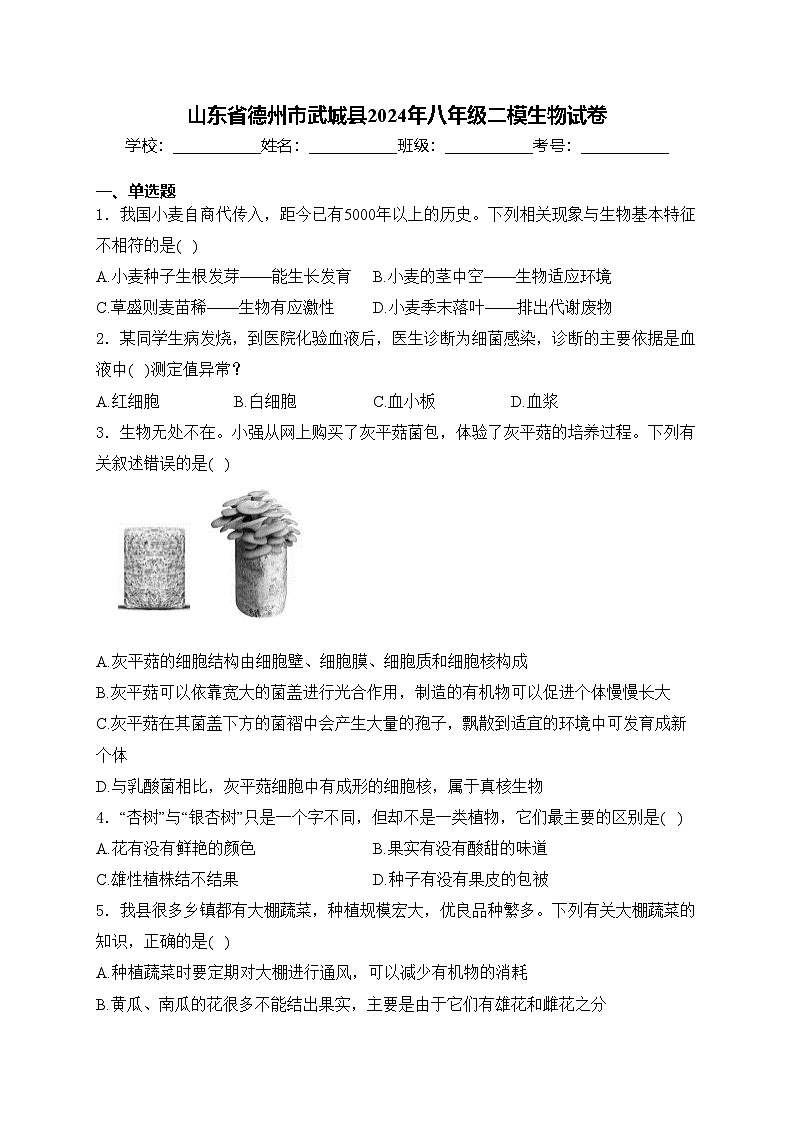 山东省德州市武城县2024年八年级二模生物试卷(含答案)01