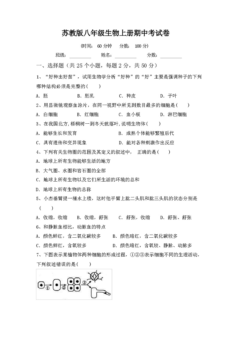 苏教版八年级生物上册期中考试卷第1页
