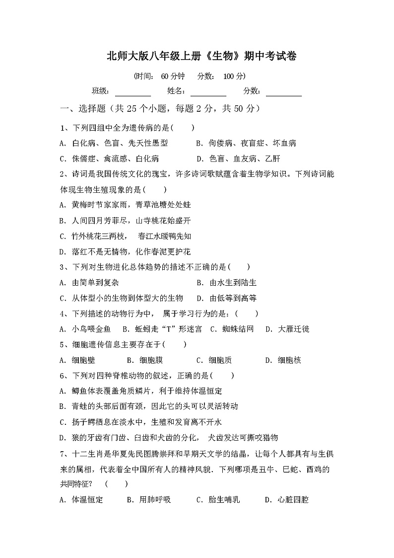 北师大版八年级上册《生物》期中考试卷01