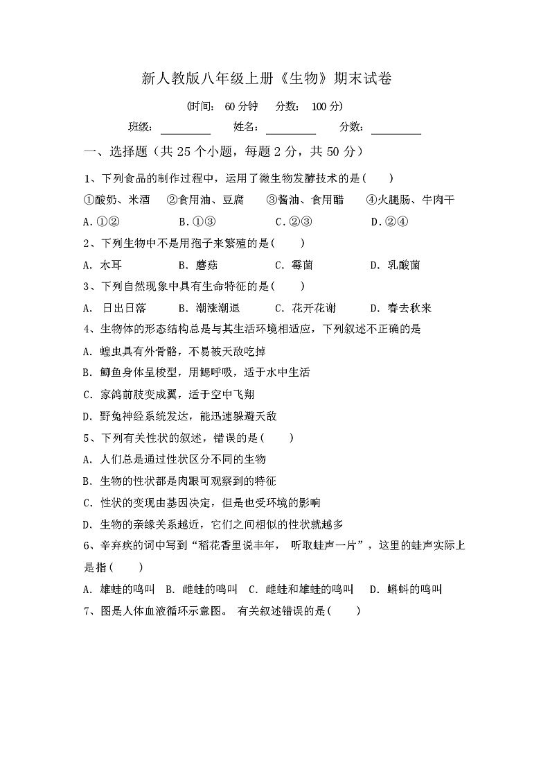 新人教版八年级上册《生物》期末试卷及参考答案第1页