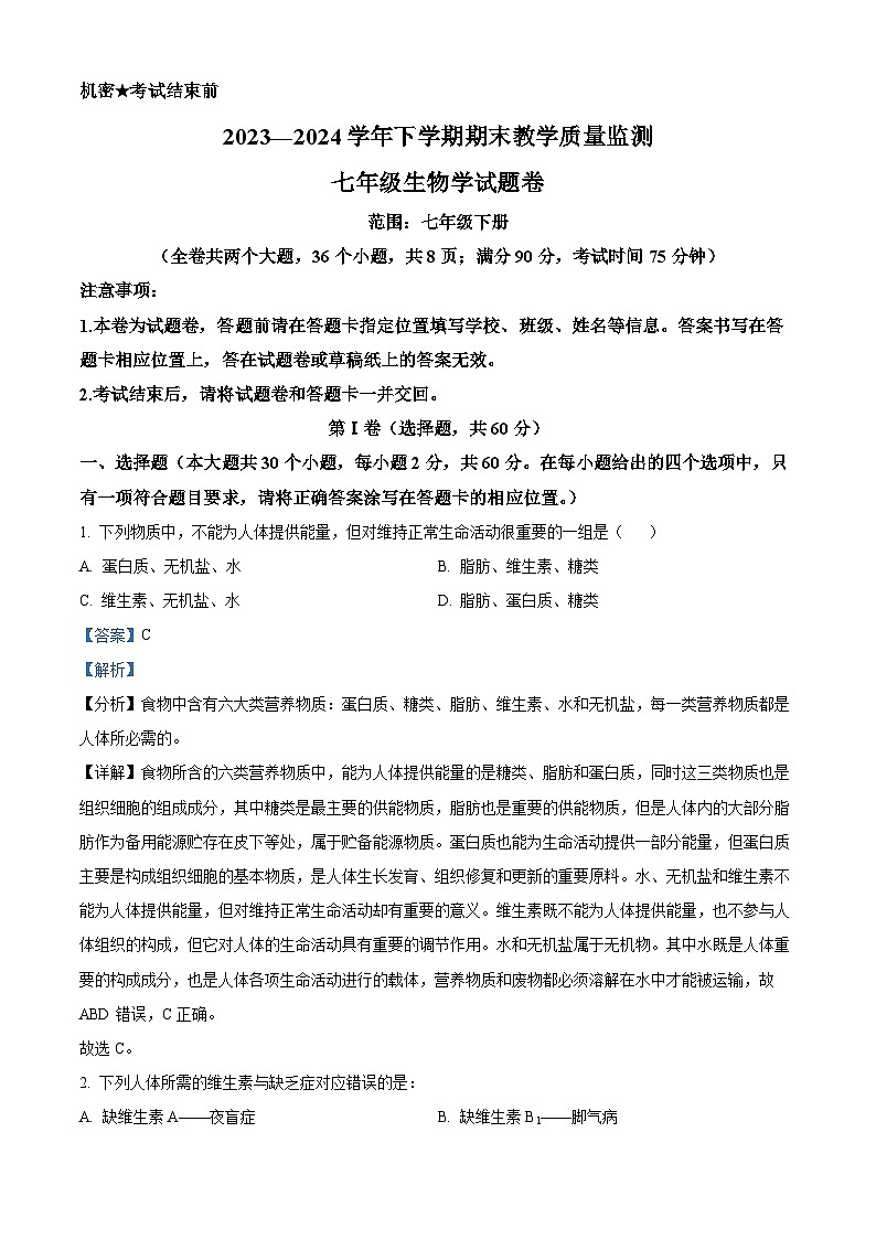 云南省玉溪市峨山彝族自治县2023-2024学年七年级下学期期末生物学试题（解析版）第1页