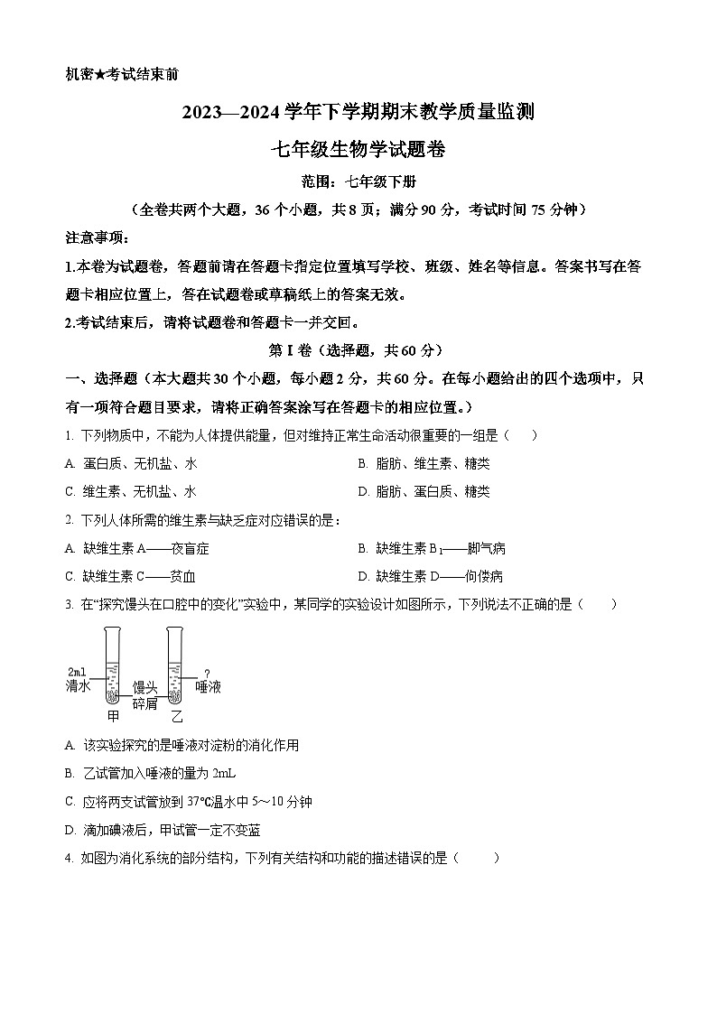 云南省玉溪市峨山彝族自治县2023-2024学年七年级下学期期末生物学试题（原卷版）第1页