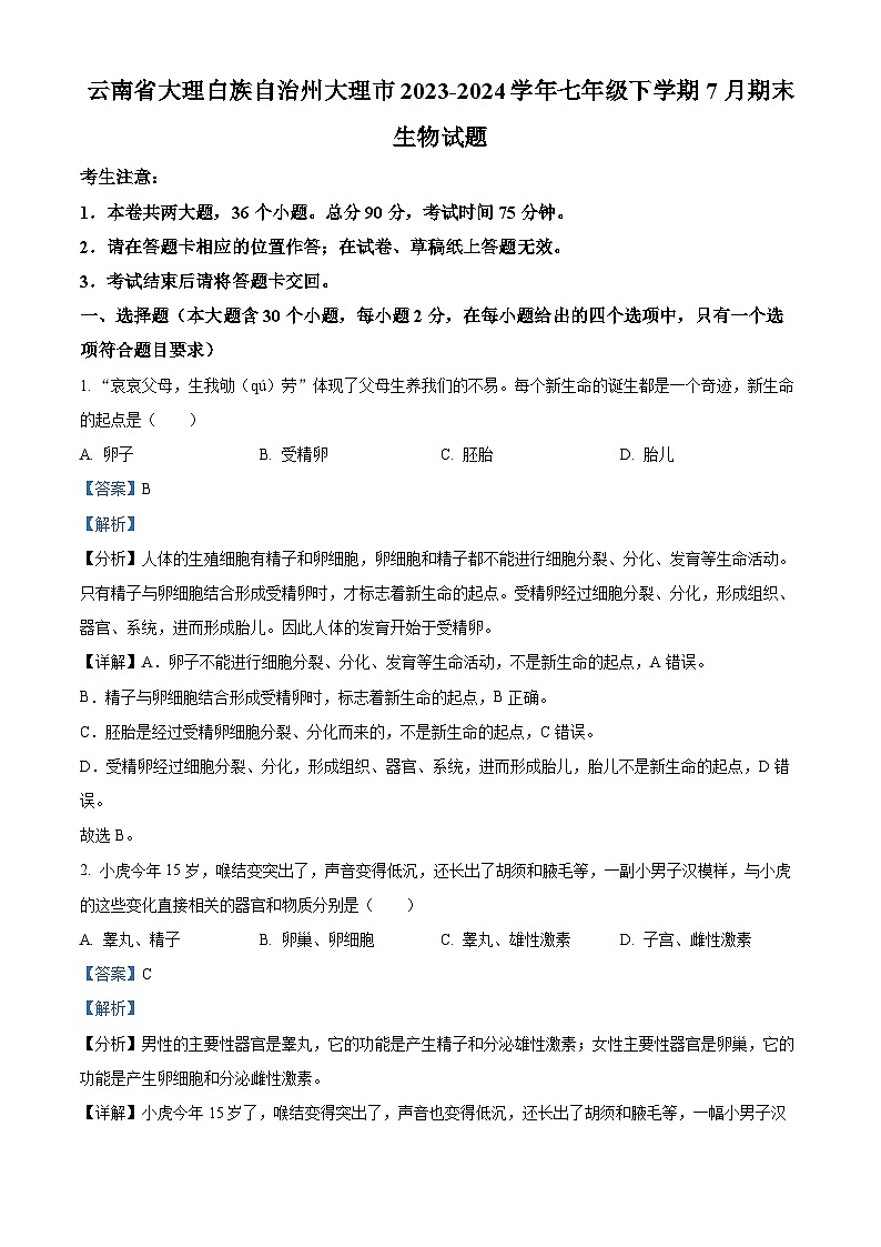 云南省大理白族自治州大理市2023-2024学年七年级下学期期末生物学试题（解析版）第1页