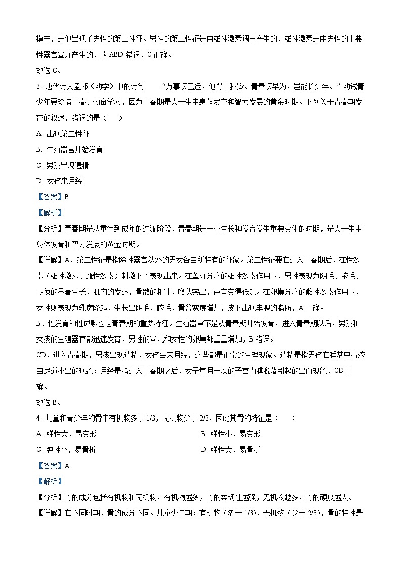 云南省大理白族自治州大理市2023-2024学年七年级下学期期末生物学试题（解析版）第2页