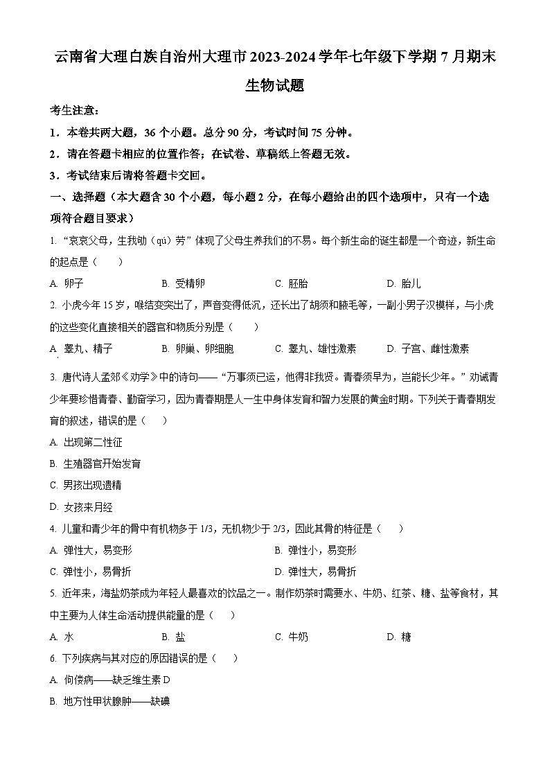 云南省大理白族自治州大理市2023-2024学年七年级下学期期末生物学试题（原卷版）第1页