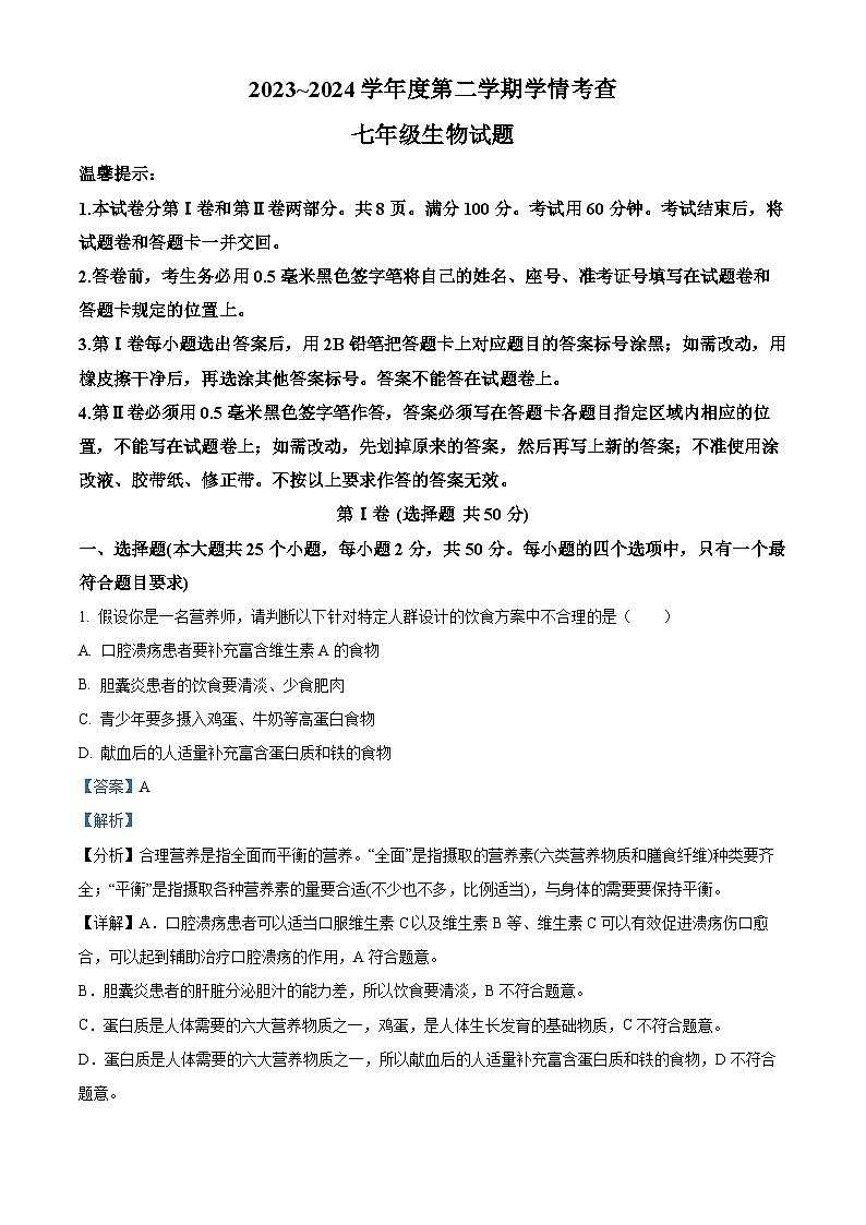 山东省滨州市邹平市2023-2024学年七年级下学期期末生物学试题（解析版）第1页
