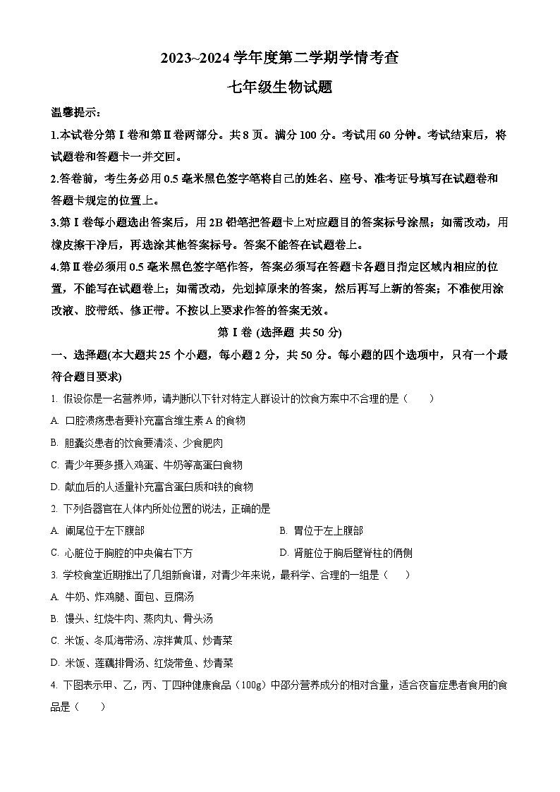 山东省滨州市邹平市2023-2024学年七年级下学期期末生物学试题（原卷版）第1页