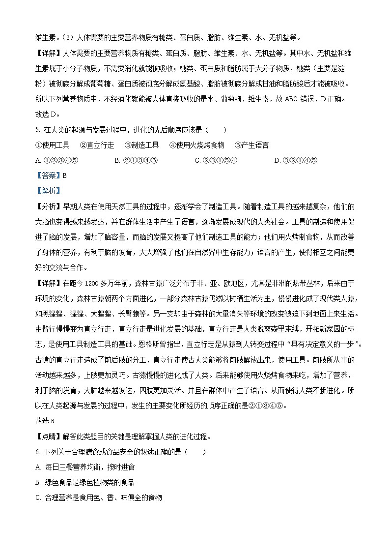 吉林省长春市朝阳区2023-2024学年七年级下学期期末生物学试题（原卷版+解析版）03