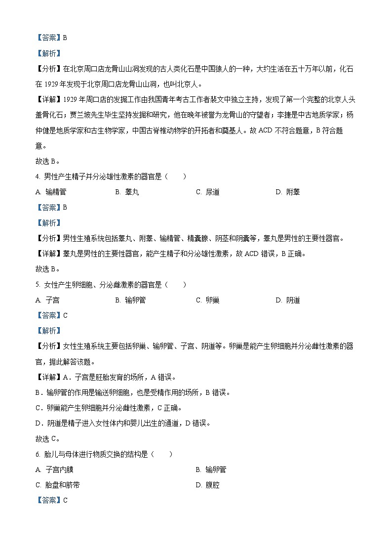 黑龙江省绥化市望奎县2023-2024学年七年级下学期期末生物学试题（解析版）第2页