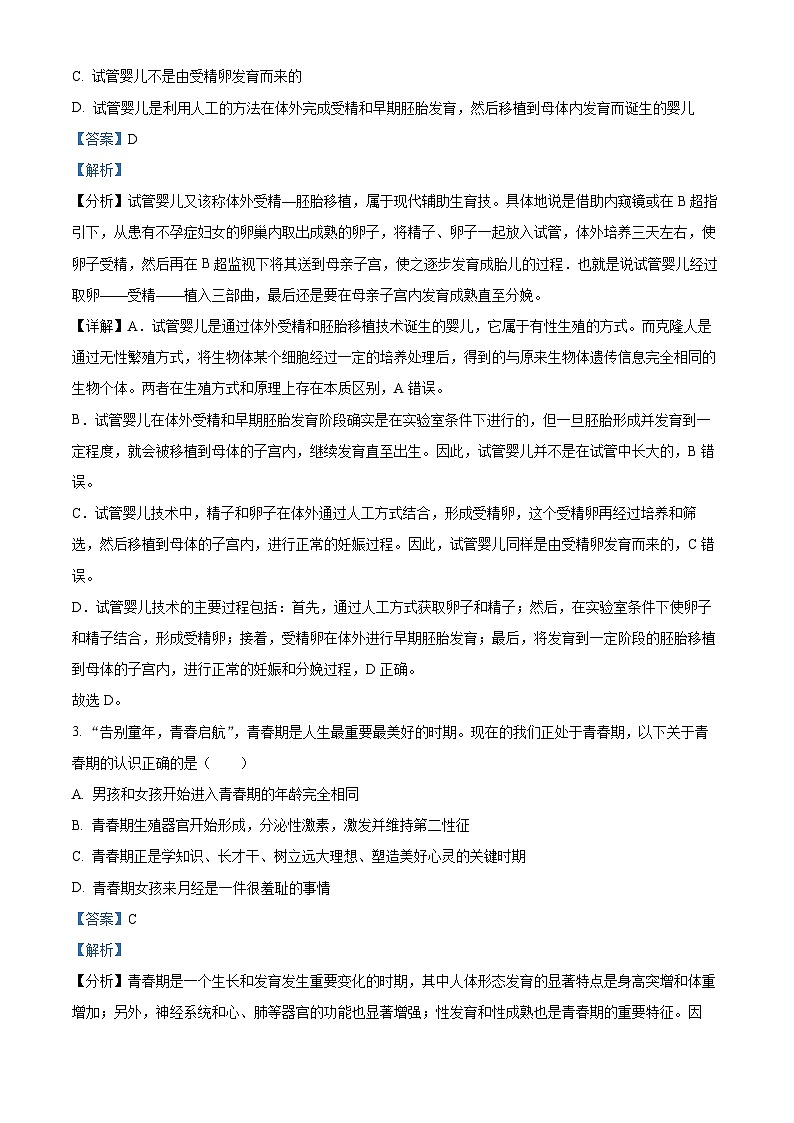 内蒙古赤峰市喀喇沁旗2023-2024学年七年级下学期期末生物学试题（解析版）第2页