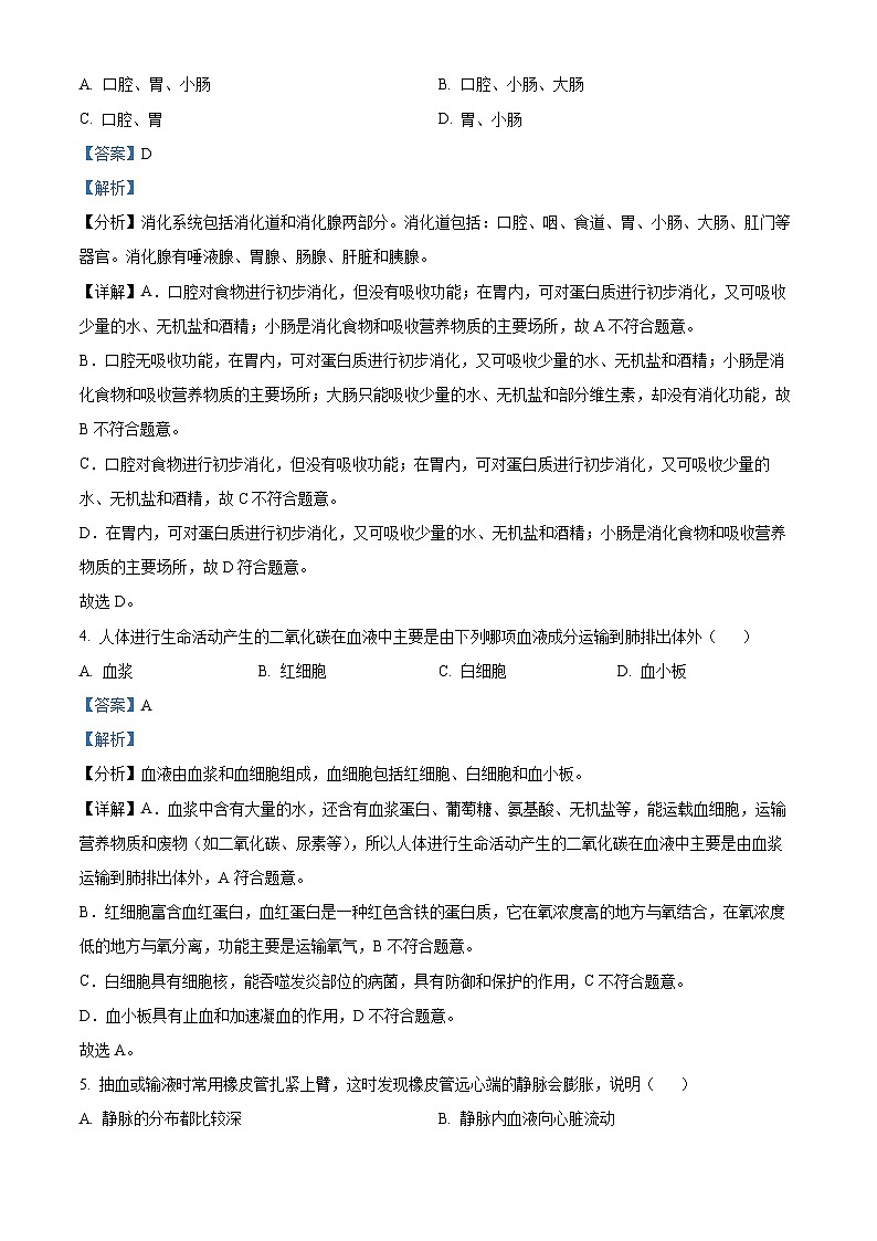 辽宁省沈阳市沈河区2023-2024学年七年级下学期期末生物学试题（解析版）第2页