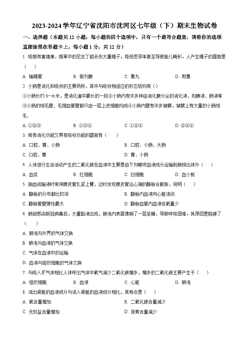 辽宁省沈阳市沈河区2023-2024学年七年级下学期期末生物学试题（原卷版）01